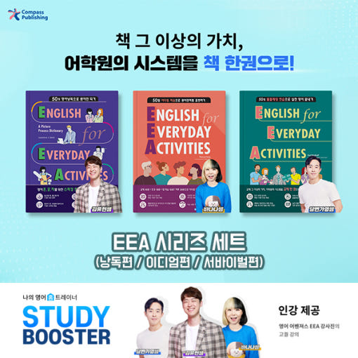 EEA : 패키지 (낭독편 / 이디엄편 / 서바이벌편 - 3권 구성) - ESP